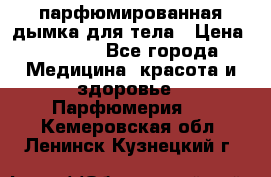coco mademoiselle  парфюмированная дымка для тела › Цена ­ 2 200 - Все города Медицина, красота и здоровье » Парфюмерия   . Кемеровская обл.,Ленинск-Кузнецкий г.
